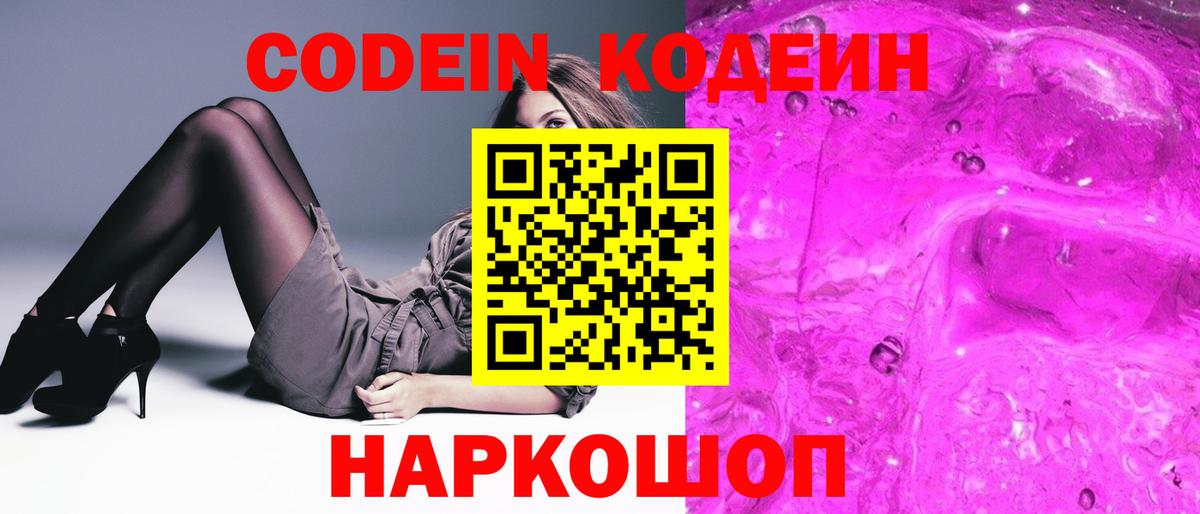 Кодеин Purple Drank Кириши